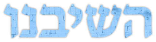 השיבינו